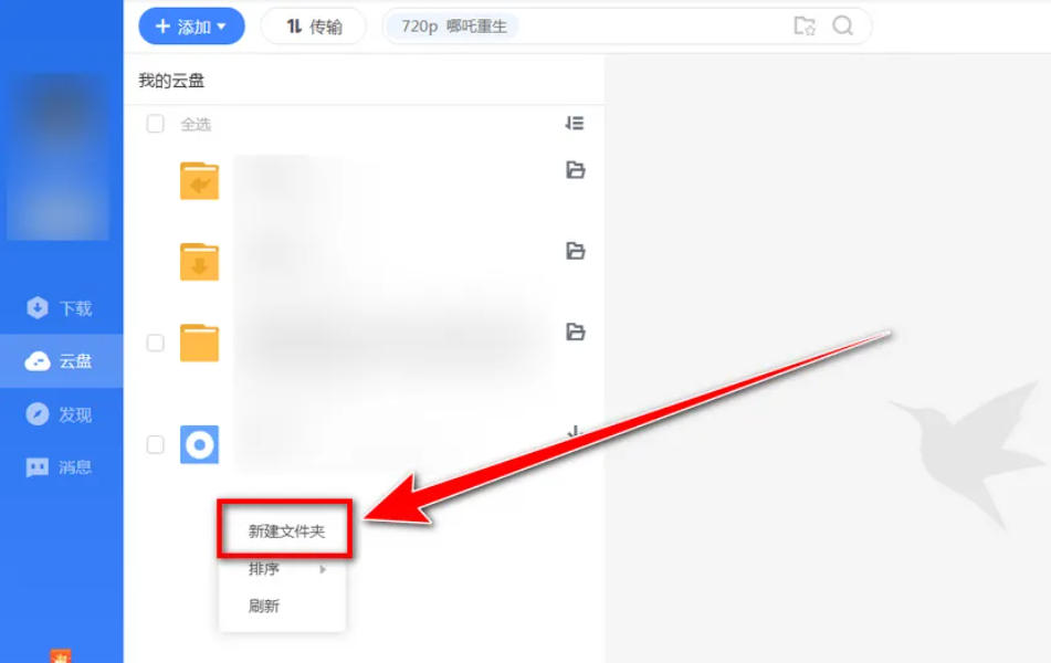 迅雷云盘怎么创建文件夹