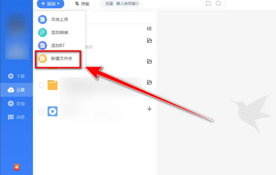 迅雷云盘怎么创建文件夹