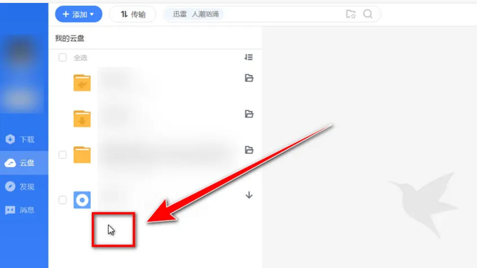 迅雷云盘怎么创建文件夹