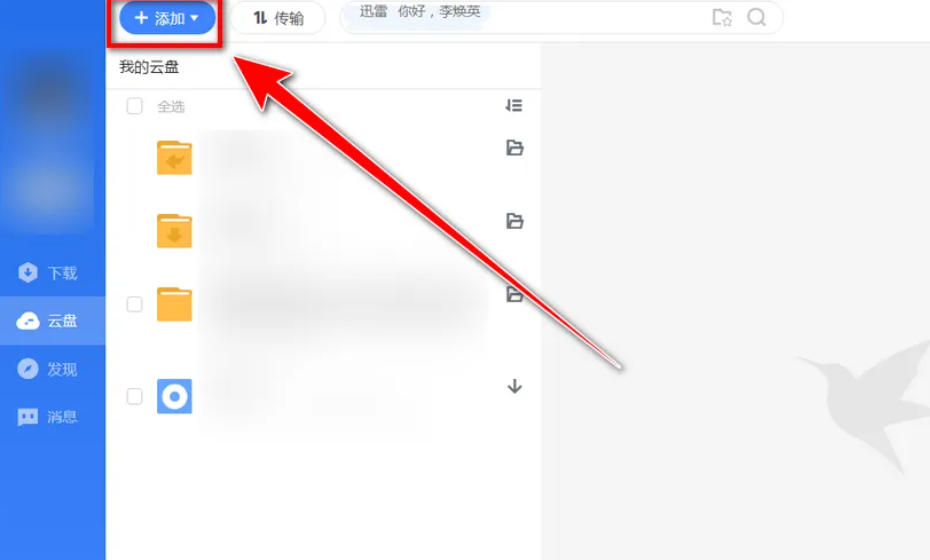 迅雷云盘怎么创建文件夹