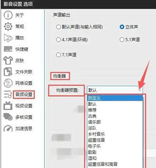 影音先锋怎么选择均衡器