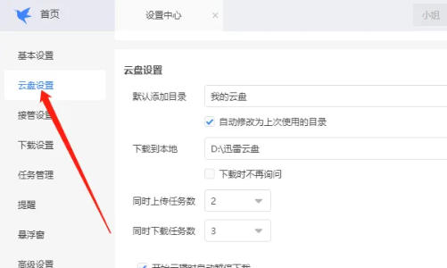 迅雷云盘怎么设置添加目录