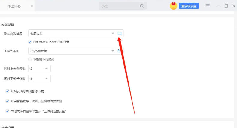 迅雷云盘怎么设置添加目录