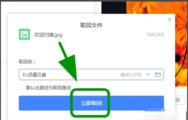 迅雷云盘怎么把文件取回到本地