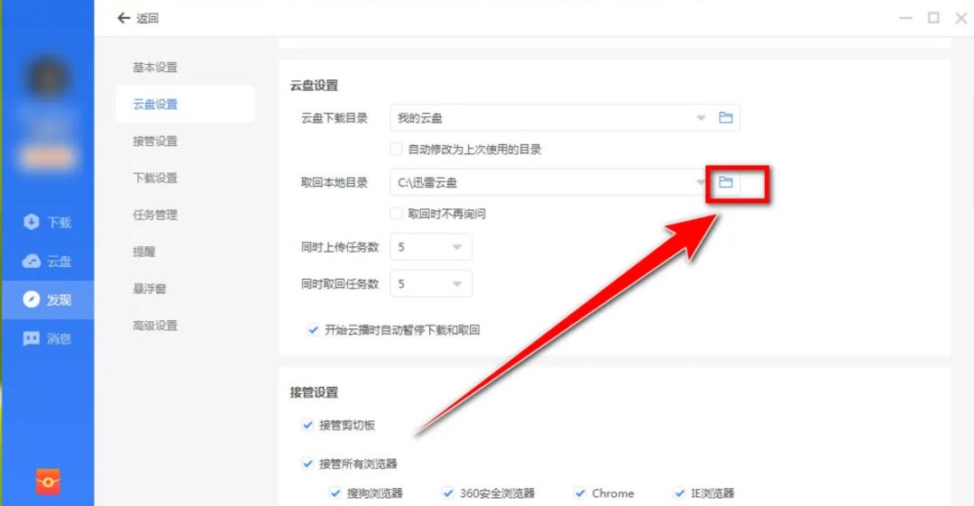 迅雷云盘怎么修改本地文件夹