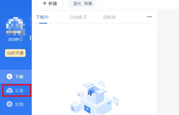 迅雷云盘怎么给好友分享资源