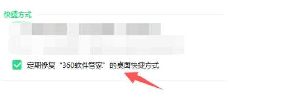 360软件管家怎么定期修复快捷方式