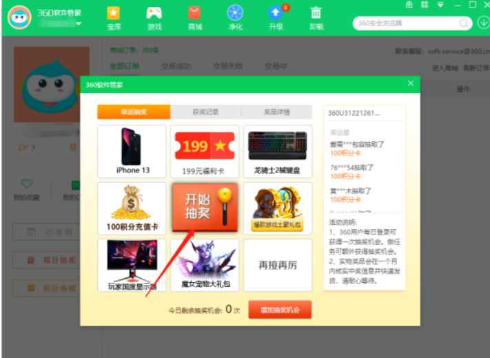 360软件管家怎么抽奖