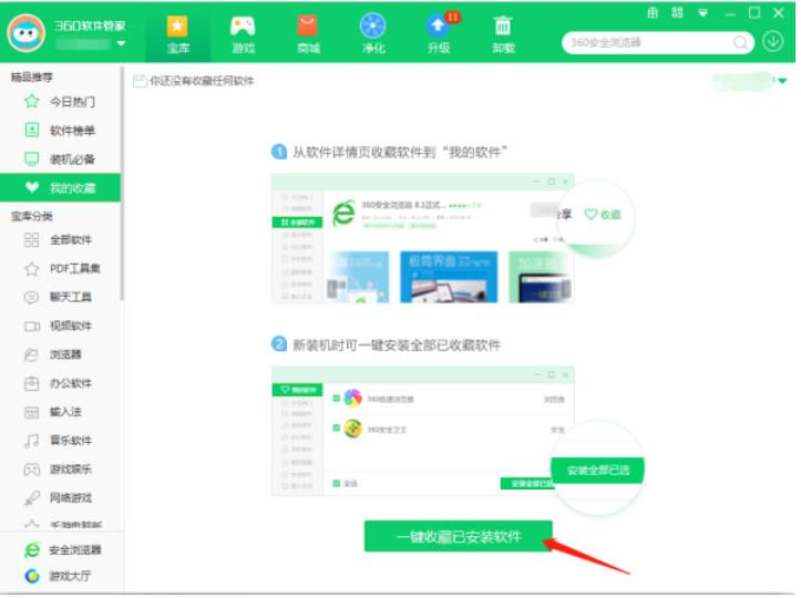 360软件管家如何收藏软件