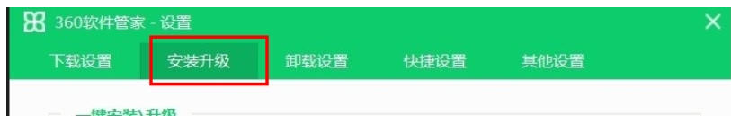 360软件管家一键安装升级怎么设置