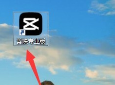 剪映专业版如何分割片段