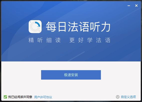 每日法语听力10.2.0