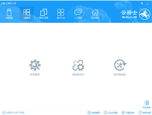 云骑士装机大师免费版