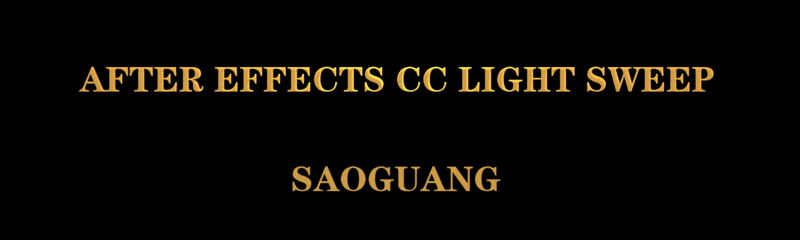 AE如何制作Light Sweep扫光效果