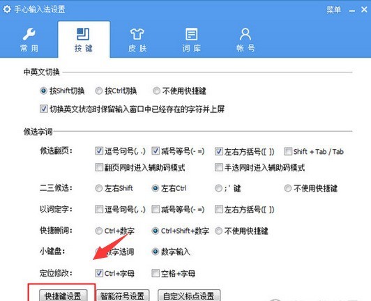 手心输入法设置快捷键的方法