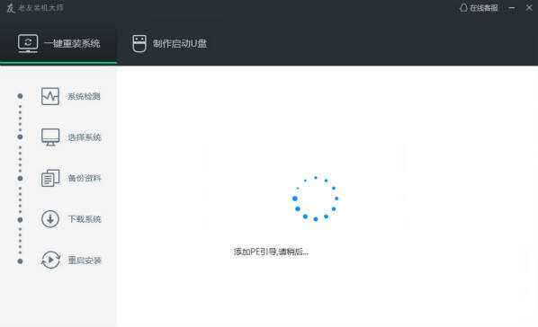 老友装机大师专业版