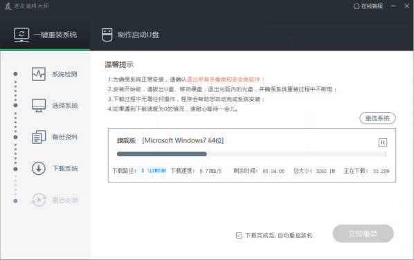 老友装机大师专业版