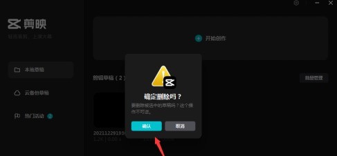 剪映专业版怎样删除草稿
