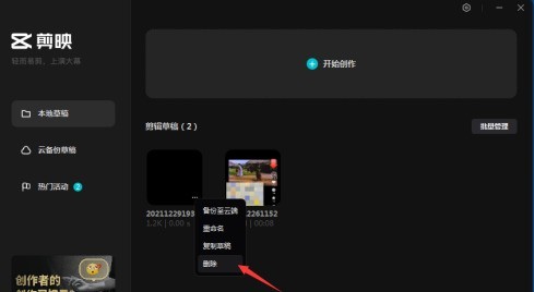 剪映专业版怎样删除草稿