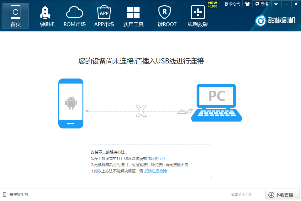 甜椒刷机助手免费版