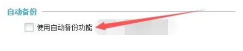按键精灵怎么使用自动备份功能