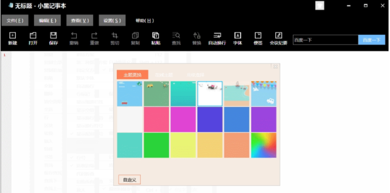 小黑记事本电脑版