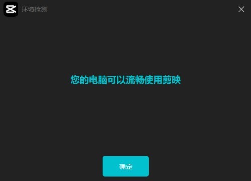 剪映监测电脑运行环境怎么使用