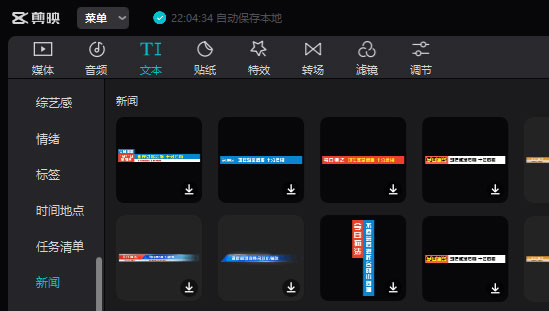 剪映新闻类文字模板在哪