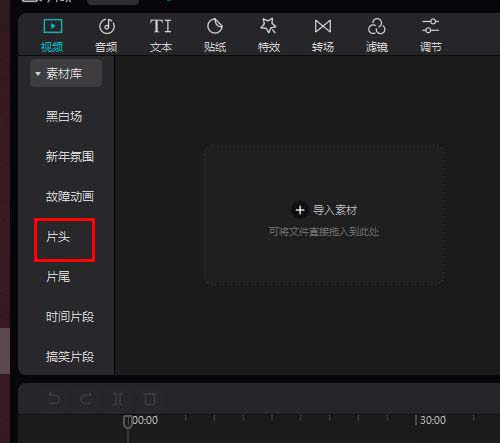 剪映专业版怎么导入系统自带的片头