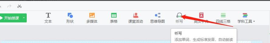 希沃白板如何设置听写