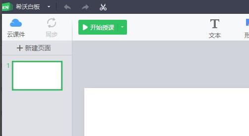 希沃白板如何新建课件