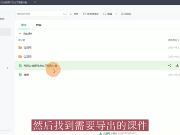 希沃白板怎么将课件下载到U盘
