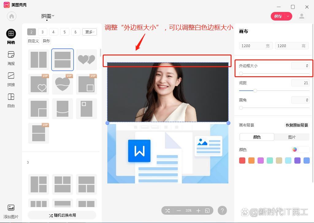 美图秀秀拼图怎么去掉白边