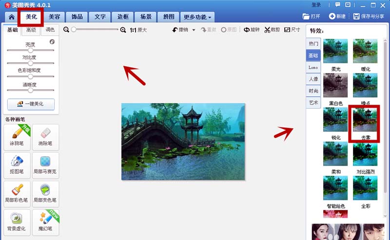 美图秀秀怎么快速给图片去雾