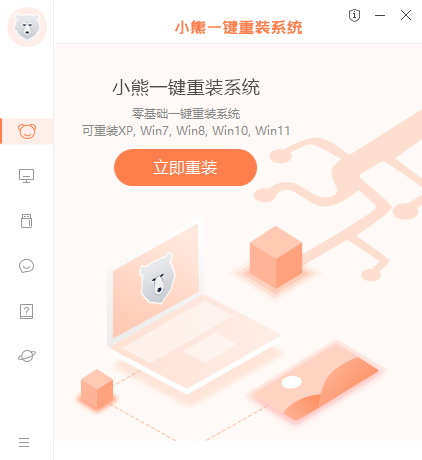 小熊一键重装系统免费版