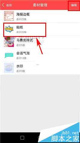 美图秀秀app怎么删除本地的素材