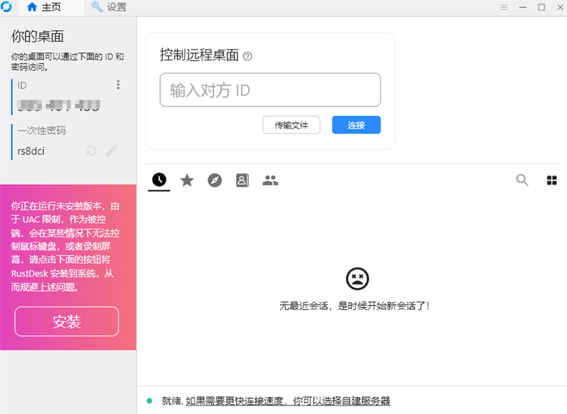 RustDesk电脑版