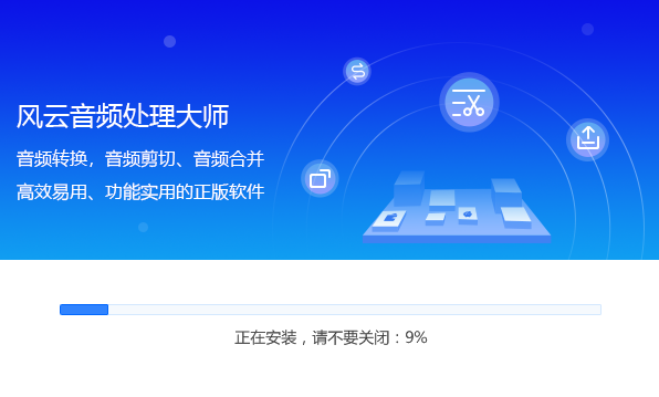 风云音频处理大师概念版