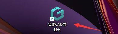 浩辰CAD看图王怎么保存图形