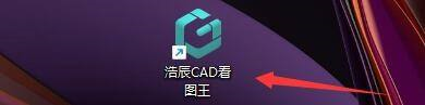 浩辰CAD看图王如何设置光标大小