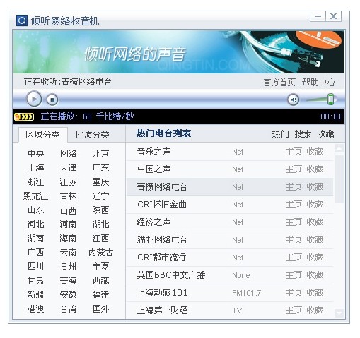 倾听网络收音机网页版