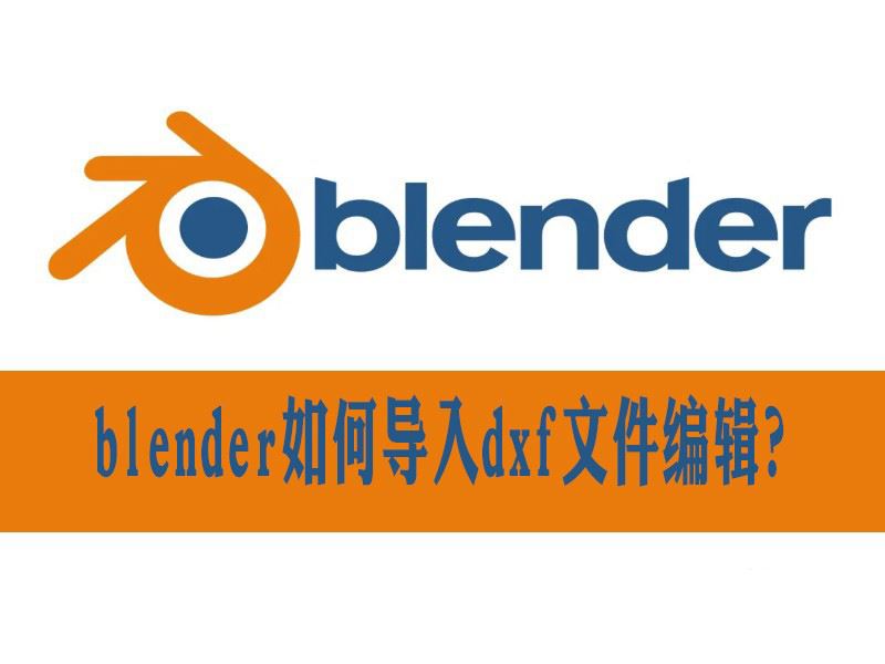 blender怎么导出dxf格式