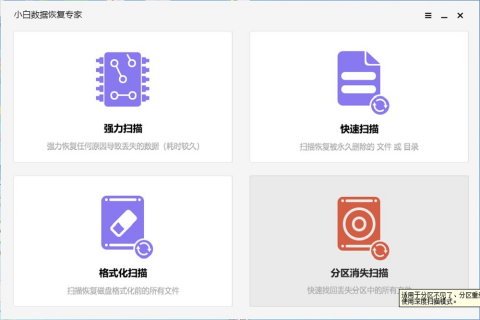 小白数据恢复专家电脑版