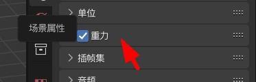 Blender怎么修改重力