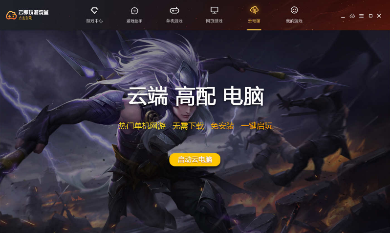 云即玩游戏盒电脑版