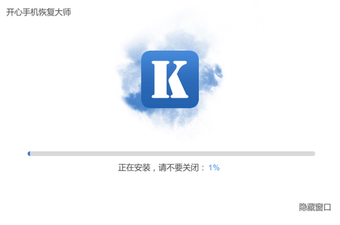 开心手机恢复大师最新版