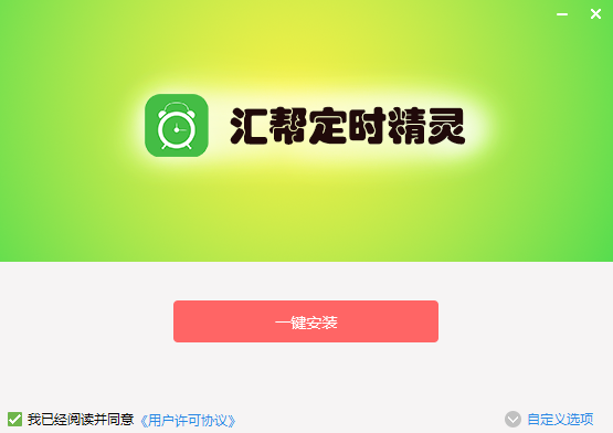 汇帮定时精灵2.8.0.0