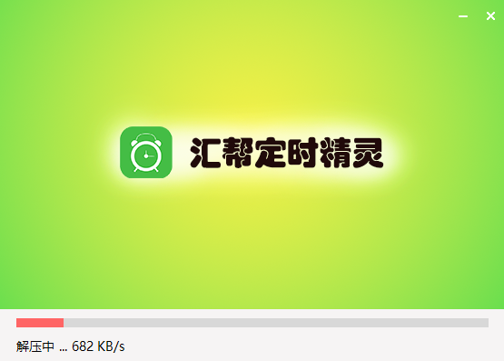 汇帮定时精灵2.8.0.0