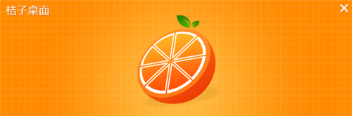 桔子桌面电脑版