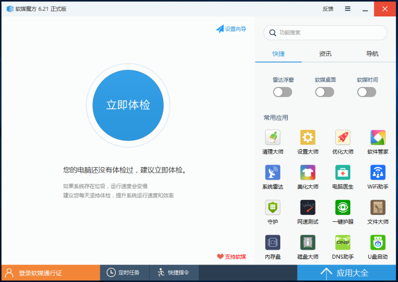 魔方电脑大师官网版